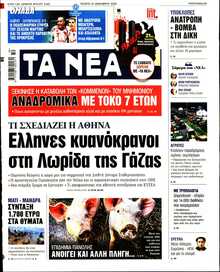 ΤΑ ΝΕΑ