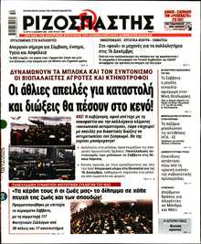 ΡΙΖΟΣΠΑΣΤΗΣ