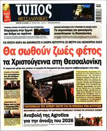 ΤΥΠΟΣ ΘΕΣΣΑΛΟΝΙΚΗΣ