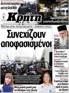 ΝΕΑ ΚΡΗΤΗ ΗΡΑΚΛΕΙΟΥ