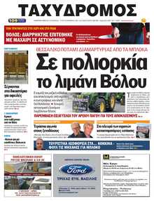 ΤΑΧΥΔΡΟΜΟΣ ΜΑΓΝΗΣΙΑΣ