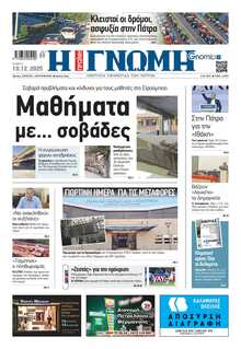 ΓΝΩΜΗ ΠΑΤΡΩΝ  