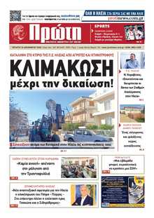 ΠΡΩΤΗ ΗΛΕΙΑΣ 