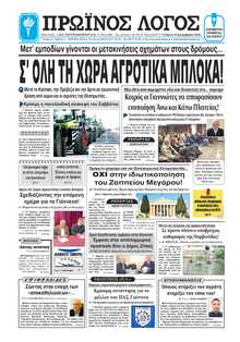 ΠΡΩΙΝΟΣ ΛΟΓΟΣ ΙΩΑΝΝΙΝΩΝ