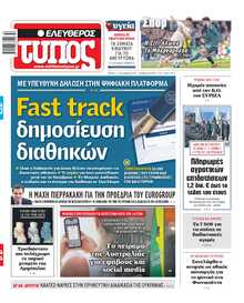 ΕΛΕΥΘΕΡΟΣ ΤΥΠΟΣ