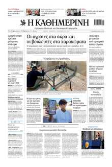 ΚΑΘΗΜΕΡΙΝΗ