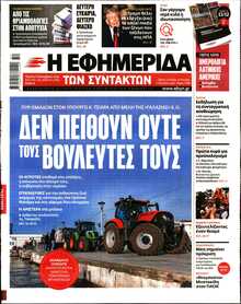 Η ΕΦΗΜΕΡΙΔΑ ΤΩΝ ΣΥΝΤΑΚΤΩΝ