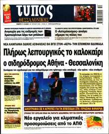 ΤΥΠΟΣ ΘΕΣΣΑΛΟΝΙΚΗΣ