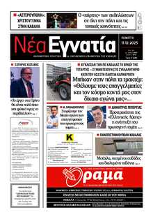 ΝΕΑ ΕΓΝΑΤΙΑ ΚΑΒΑΛΑΣ