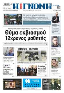 ΓΝΩΜΗ ΠΑΤΡΩΝ  