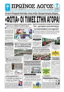 ΠΡΩΙΝΟΣ ΛΟΓΟΣ ΙΩΑΝΝΙΝΩΝ