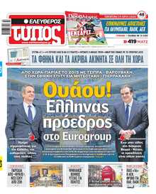 ΕΛΕΥΘΕΡΟΣ ΤΥΠΟΣ