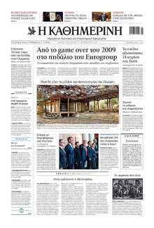 ΚΑΘΗΜΕΡΙΝΗ