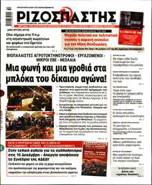 ΡΙΖΟΣΠΑΣΤΗΣ