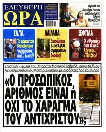 ΕΛΕΥΘΕΡΗ ΩΡΑ