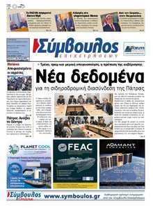 ΣΥΜΒΟΥΛΟΣ ΕΠΙΧΕΙΡΗΣΕΩΝ  ΑΧΑΙΑΣ