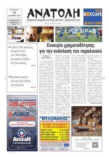 ΑΝΑΤΟΛΗ ΛΑΣΙΘΙΟΥ