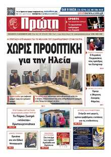 ΠΡΩΤΗ ΗΛΕΙΑΣ 