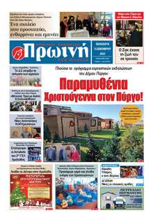 ΠΡΩΙΝΗ ΗΛΕΙΑΣ