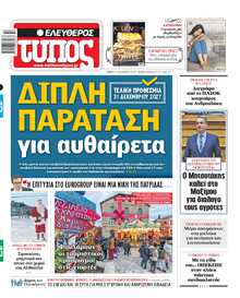 ΕΛΕΥΘΕΡΟΣ ΤΥΠΟΣ