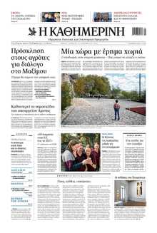 ΚΑΘΗΜΕΡΙΝΗ