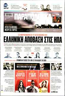 ΠΑΡΑΠΟΛΙΤΙΚΑ