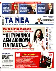 ΤΑ ΝΕΑ