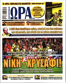 ΩΡΑ ΤΩΝ ΣΠΟΡ