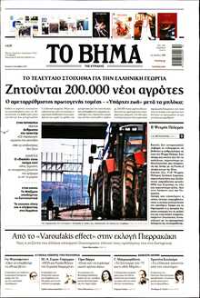 ΤΟ ΒΗΜΑ ΤΗΣ ΚΥΡΙΑΚΗΣ