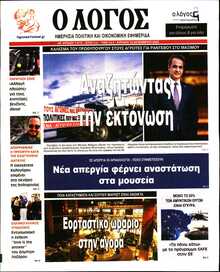 Ο ΛΟΓΟΣ ΤΗΣ ΚΥΡΙΑΚΗΣ