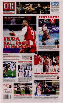 ΦΩΣ ΤΩΝ ΣΠΟΡ ΤΗΣ ΚΥΡΙΑΚΗΣ