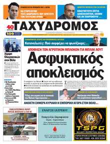 ΤΑΧΥΔΡΟΜΟΣ ΜΑΓΝΗΣΙΑΣ