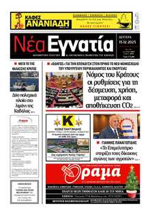 ΝΕΑ ΕΓΝΑΤΙΑ ΚΑΒΑΛΑΣ