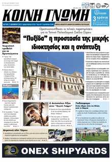 ΚΟΙΝΗ ΓΝΩΜΗ ΚΥΚΛΑΔΩΝ