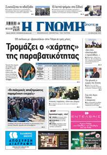 ΓΝΩΜΗ ΠΑΤΡΩΝ  