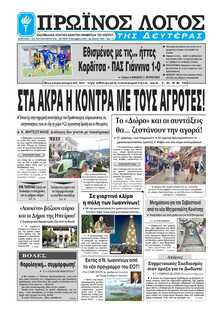 ΠΡΩΙΝΟΣ ΛΟΓΟΣ ΙΩΑΝΝΙΝΩΝ