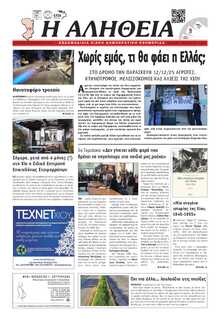 ΑΛΗΘΕΙΑ ΧΙΟΥ