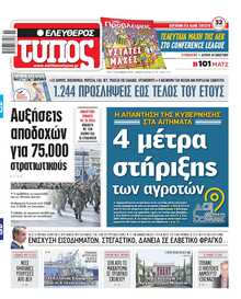 ΕΛΕΥΘΕΡΟΣ ΤΥΠΟΣ