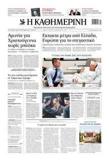 ΚΑΘΗΜΕΡΙΝΗ