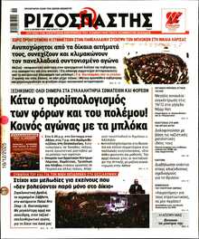 ΡΙΖΟΣΠΑΣΤΗΣ