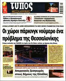 ΤΥΠΟΣ ΘΕΣΣΑΛΟΝΙΚΗΣ