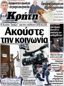 ΝΕΑ ΚΡΗΤΗ ΗΡΑΚΛΕΙΟΥ