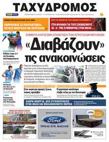 ΤΑΧΥΔΡΟΜΟΣ ΜΑΓΝΗΣΙΑΣ