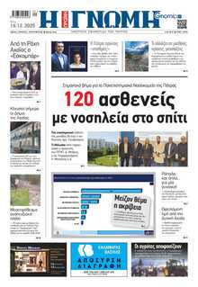 ΓΝΩΜΗ ΠΑΤΡΩΝ  