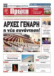 ΠΡΩΤΗ ΗΛΕΙΑΣ 