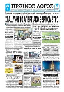 ΠΡΩΙΝΟΣ ΛΟΓΟΣ ΙΩΑΝΝΙΝΩΝ