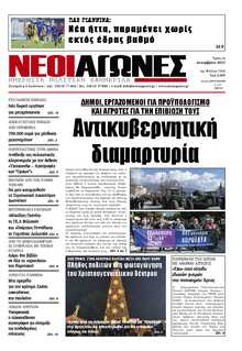 ΝΕΟΙ ΑΓΩΝΕΣ ΗΠΕΙΡΟΥ