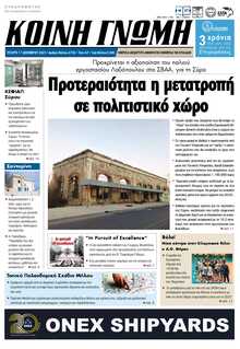 ΚΟΙΝΗ ΓΝΩΜΗ ΚΥΚΛΑΔΩΝ