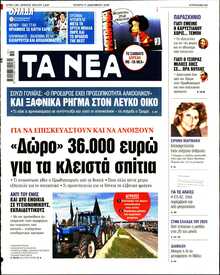 ΤΑ ΝΕΑ