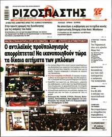 ΡΙΖΟΣΠΑΣΤΗΣ